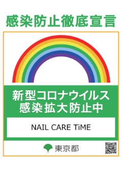 感染防止徹底宣言 東京都