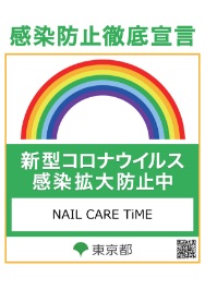 感染防止徹底宣言 東京都