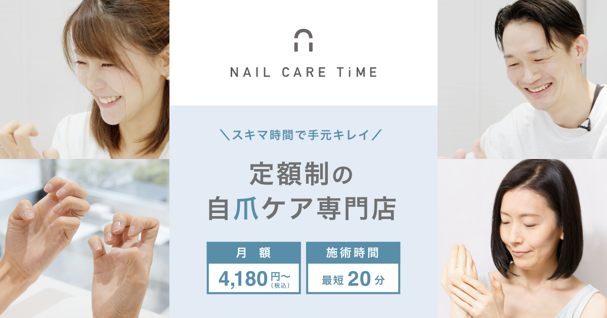 Nail Care Time ネイルケアタイム